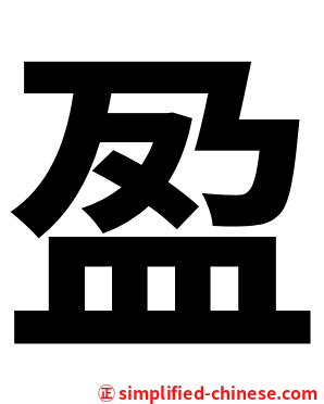 盈