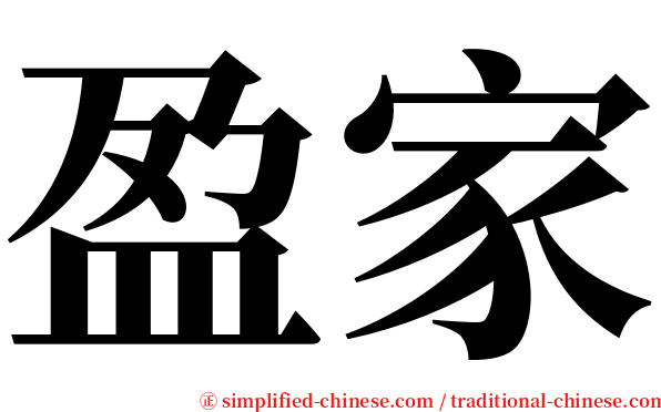 盈家 serif font
