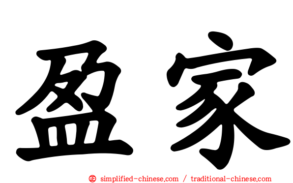 盈家