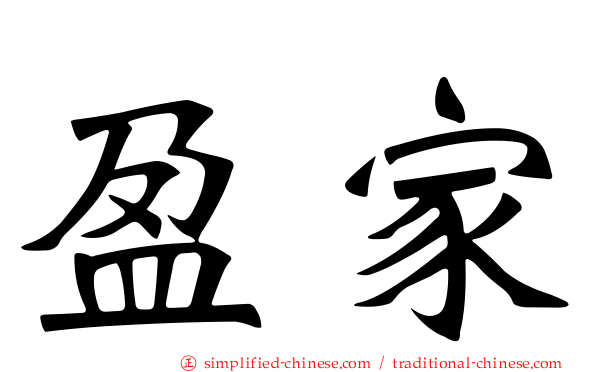 盈家