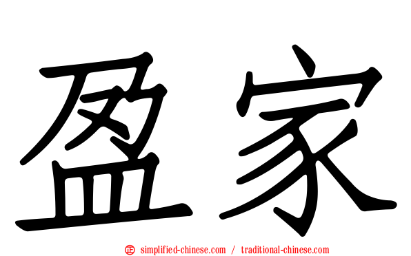 盈家