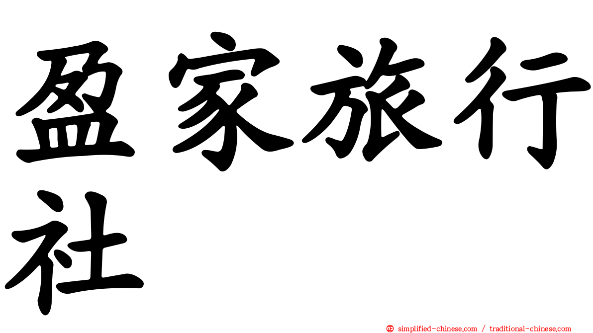 盈家旅行社