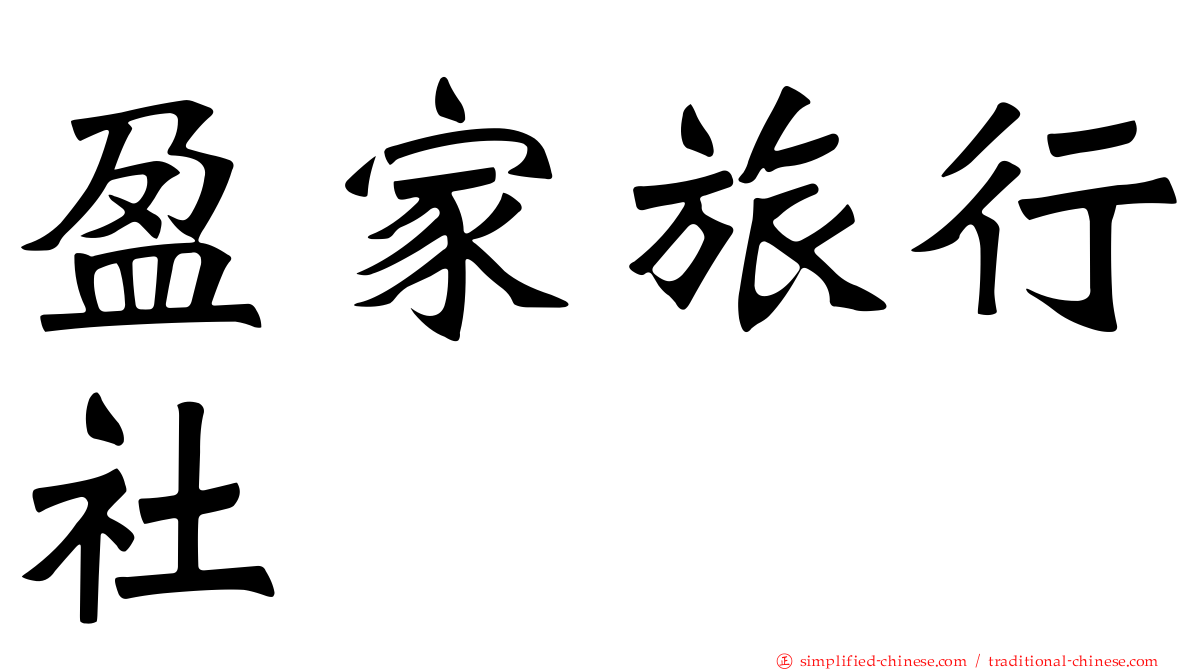 盈家旅行社