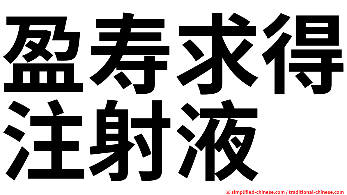 盈寿求得注射液