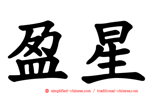 盈星
