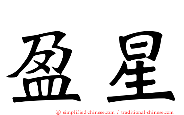 盈星