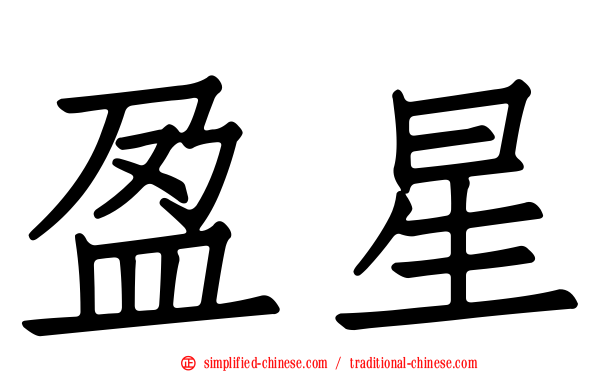 盈星