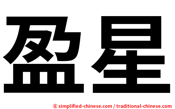 盈星