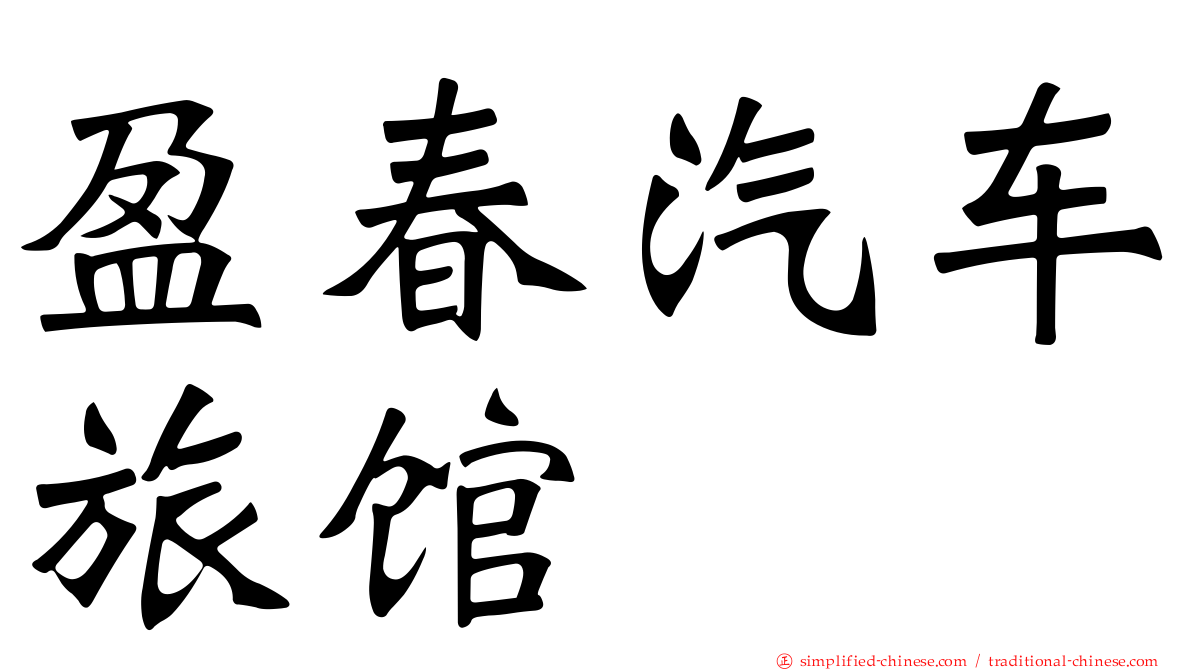 盈春汽车旅馆