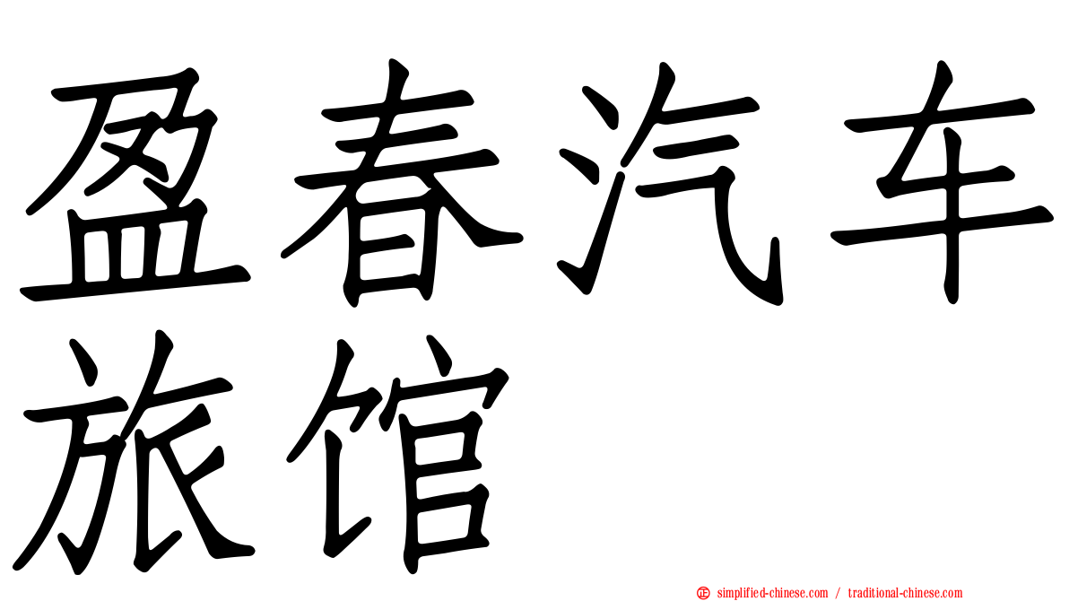 盈春汽车旅馆
