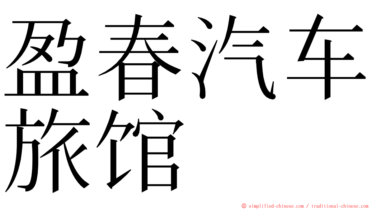盈春汽车旅馆 ming font