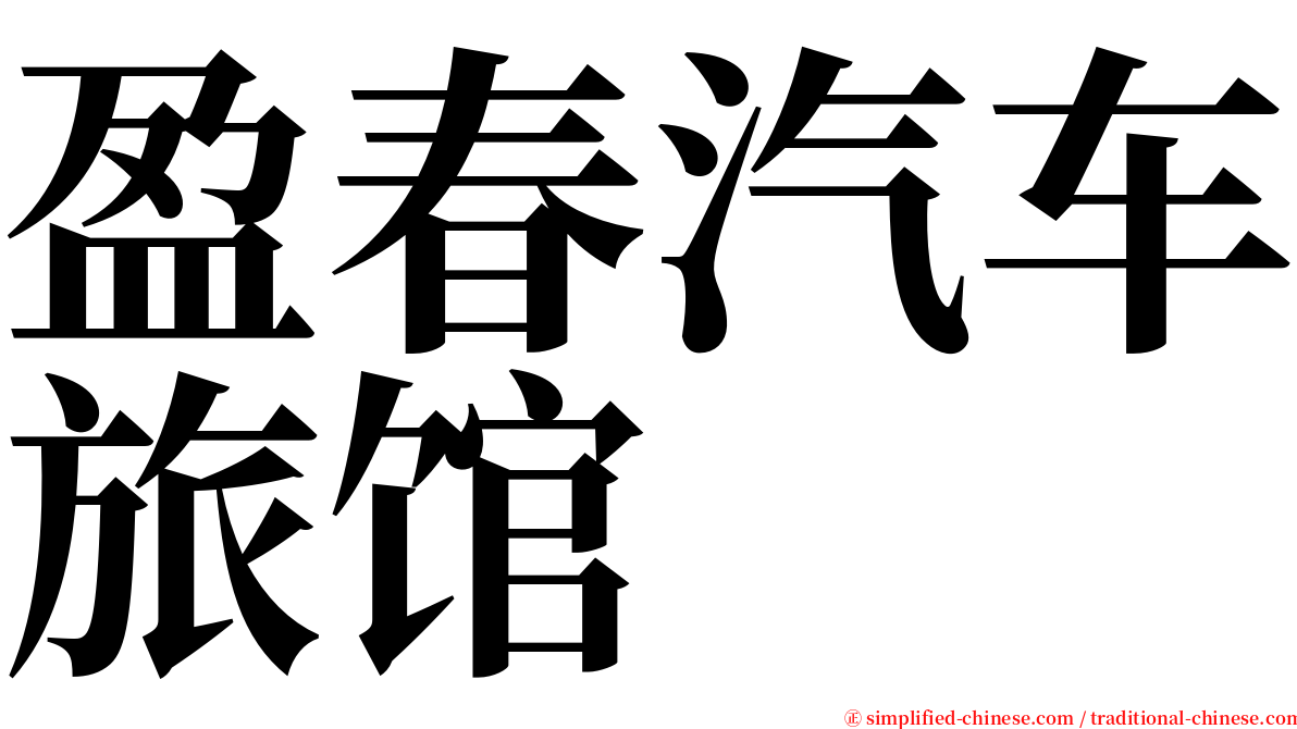 盈春汽车旅馆 serif font