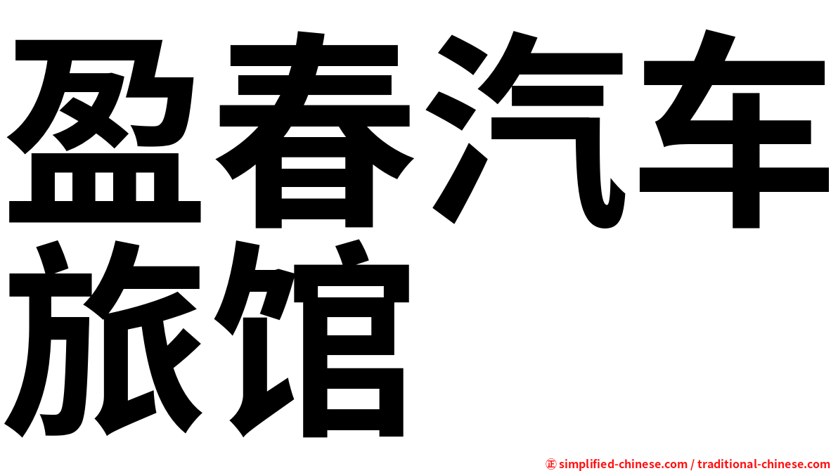 盈春汽车旅馆