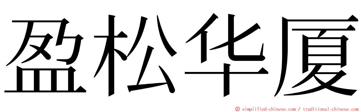 盈松华厦 ming font
