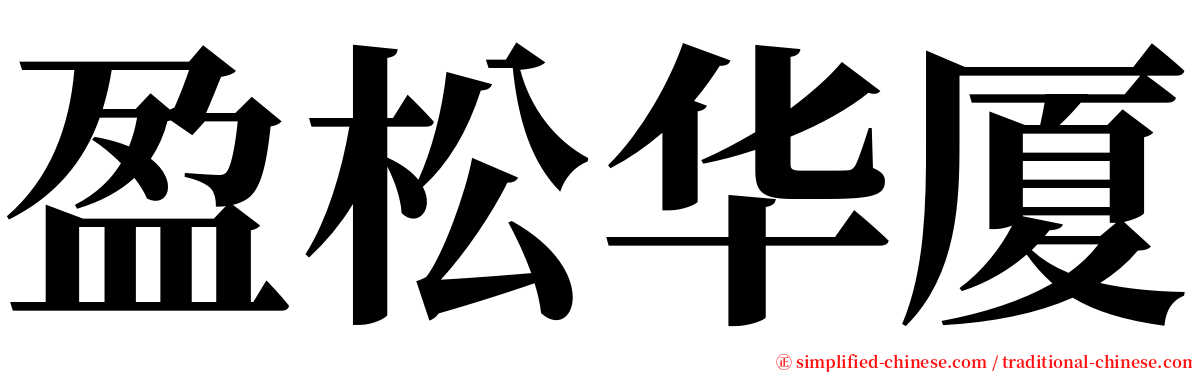 盈松华厦 serif font