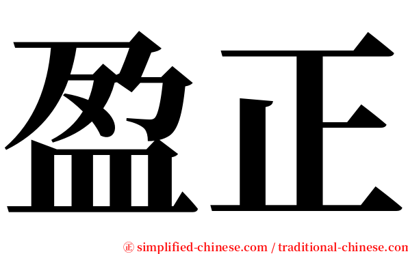 盈正 serif font