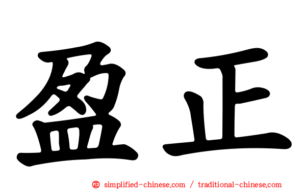 盈正