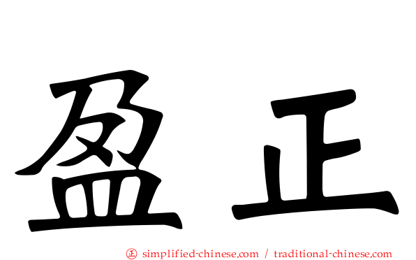 盈正
