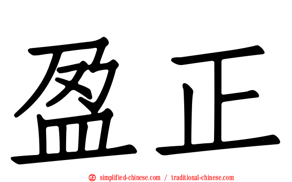 盈正