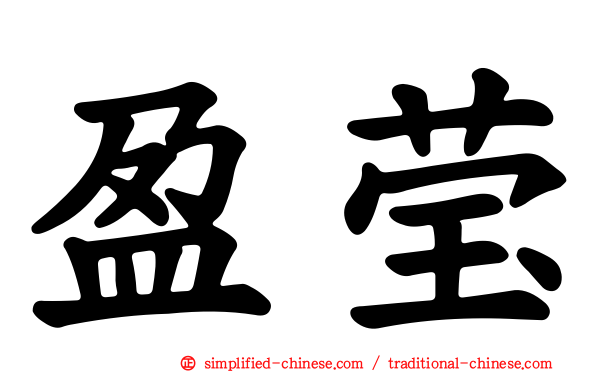 盈莹