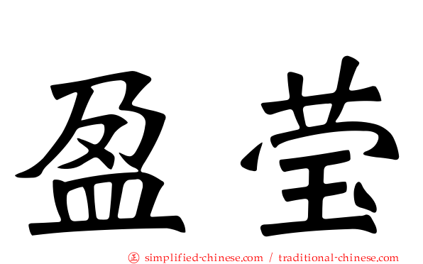 盈莹