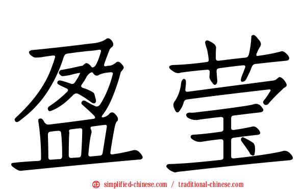 盈莹