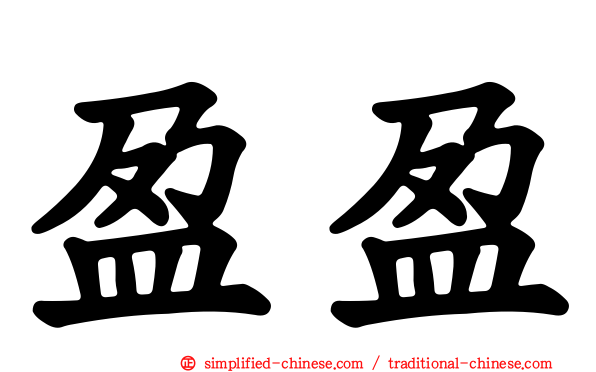 盈盈