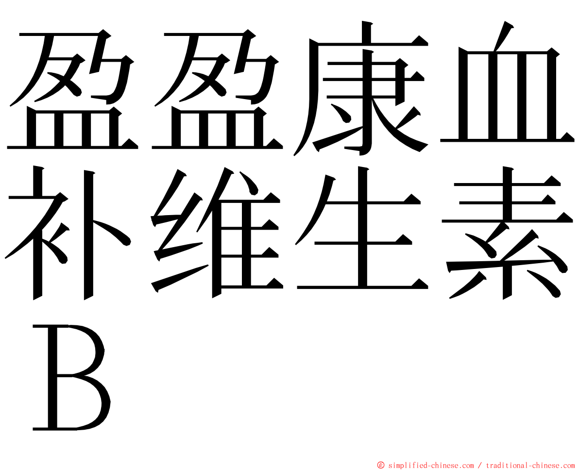 盈盈康血补维生素Ｂ ming font