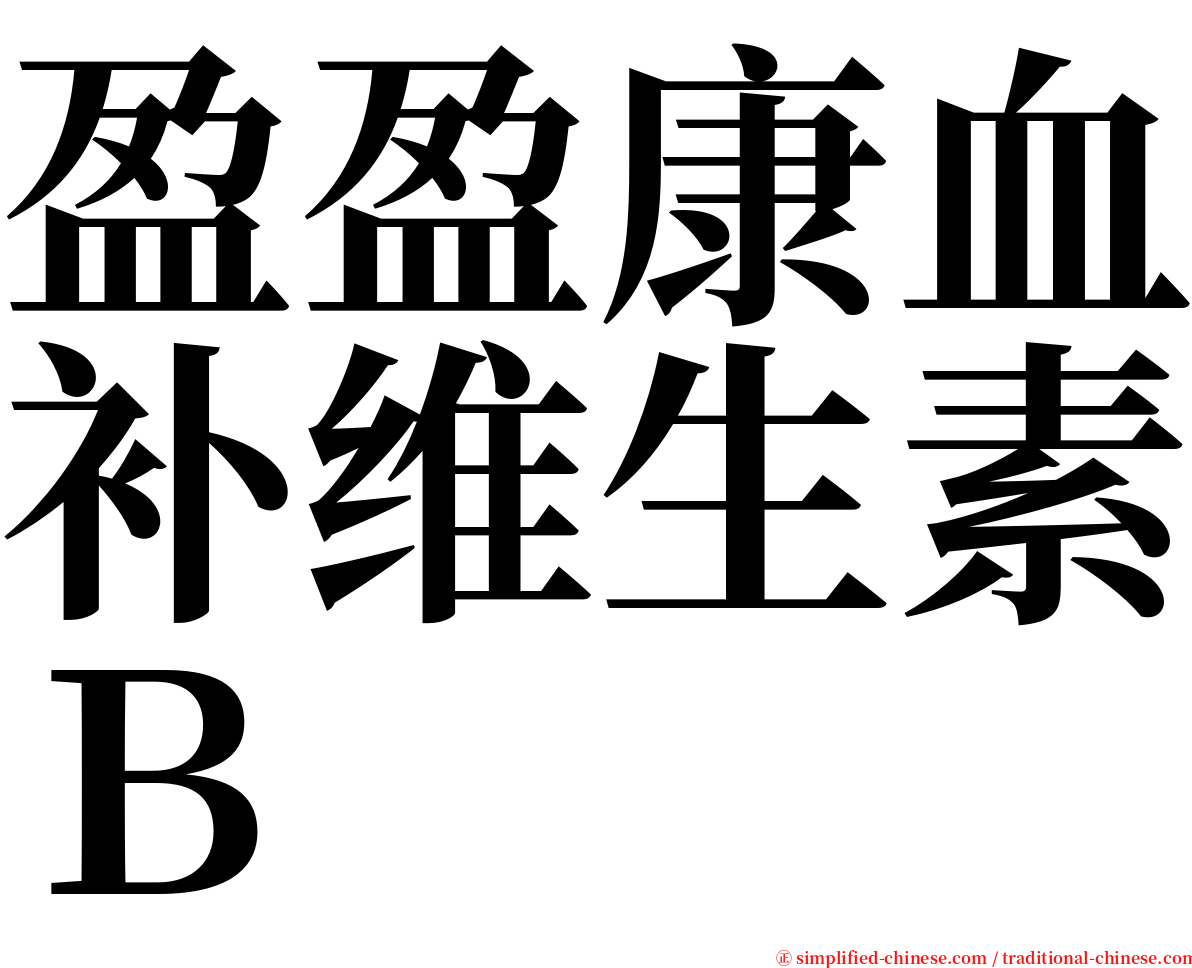 盈盈康血补维生素Ｂ serif font