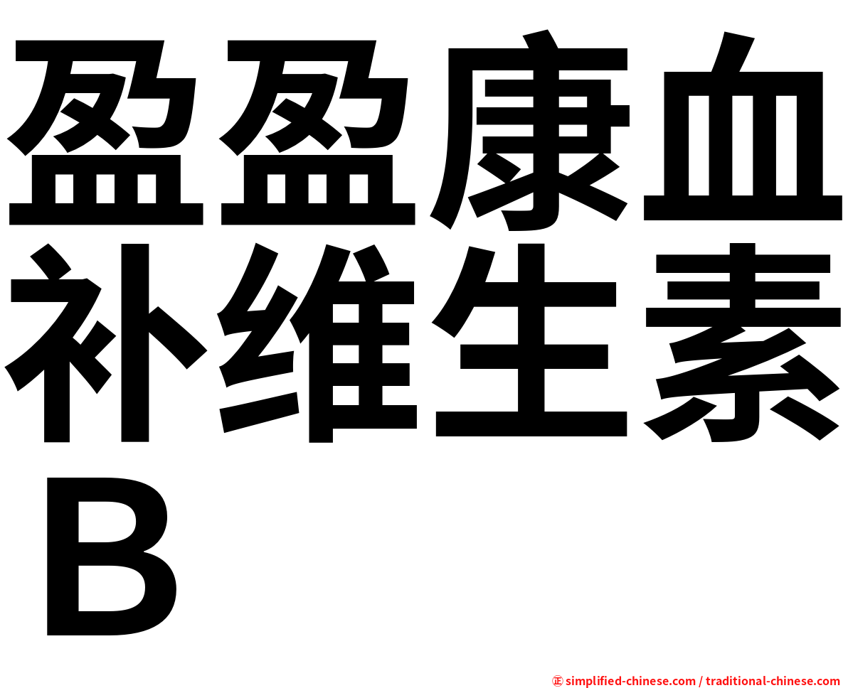盈盈康血补维生素Ｂ
