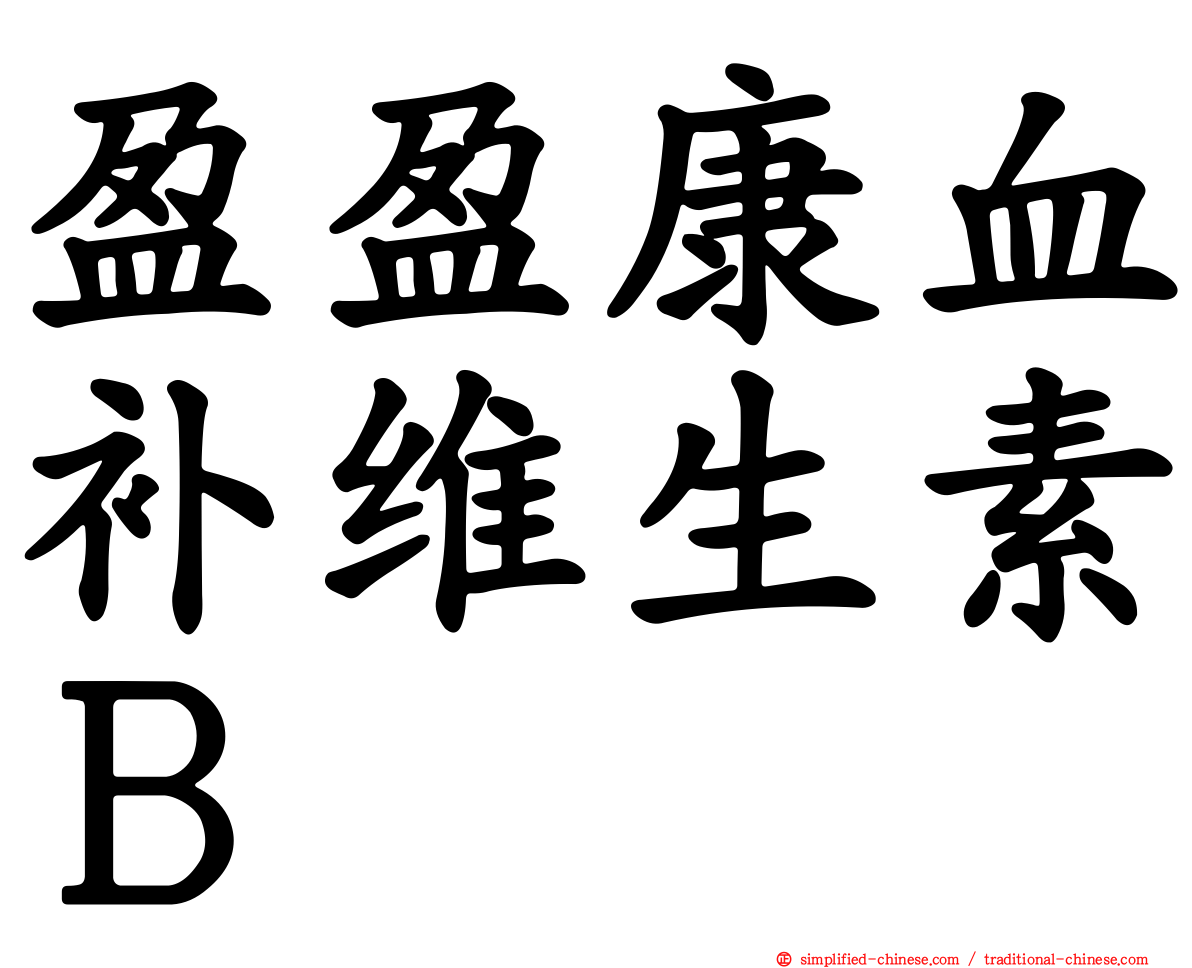 盈盈康血补维生素Ｂ