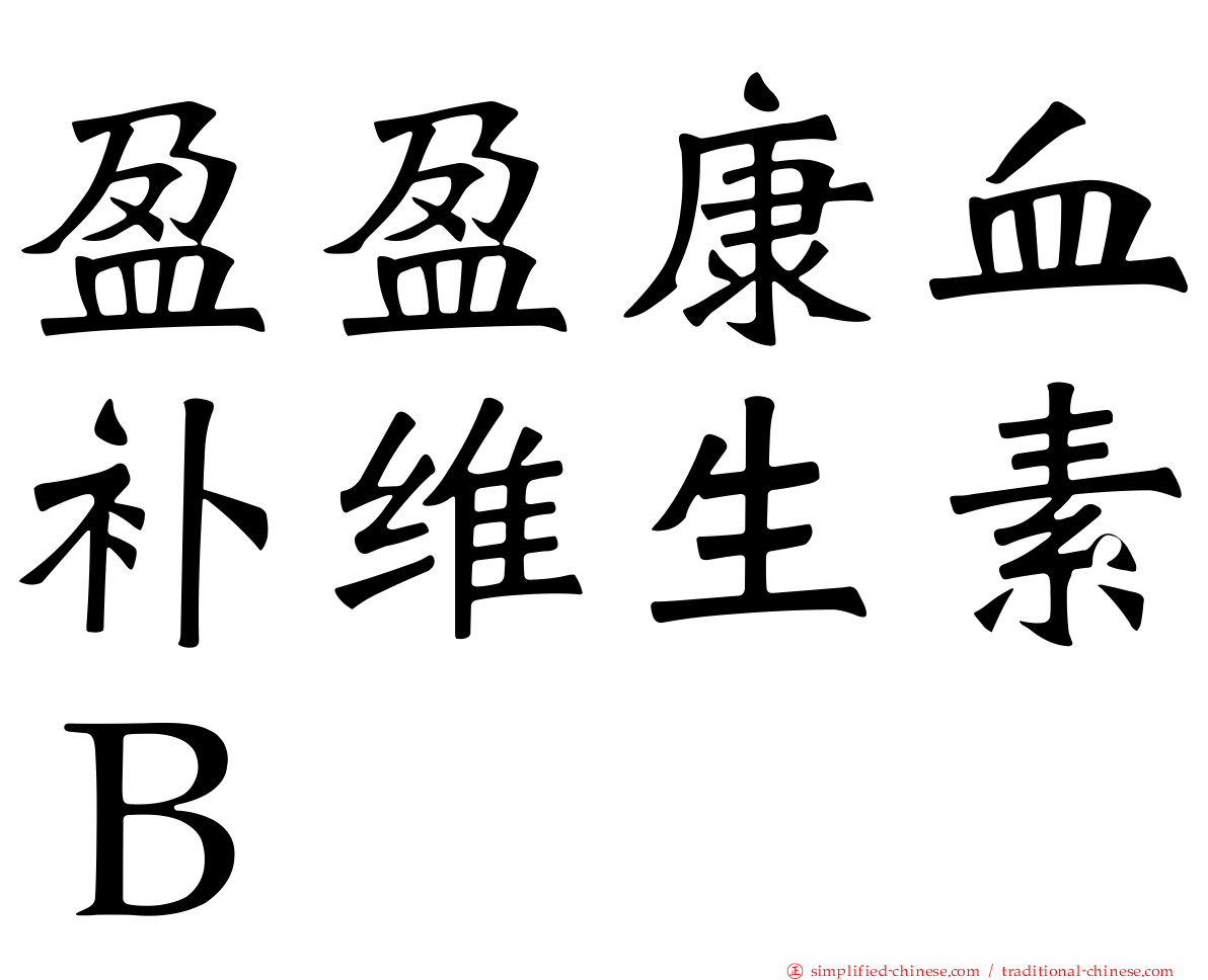 盈盈康血补维生素Ｂ