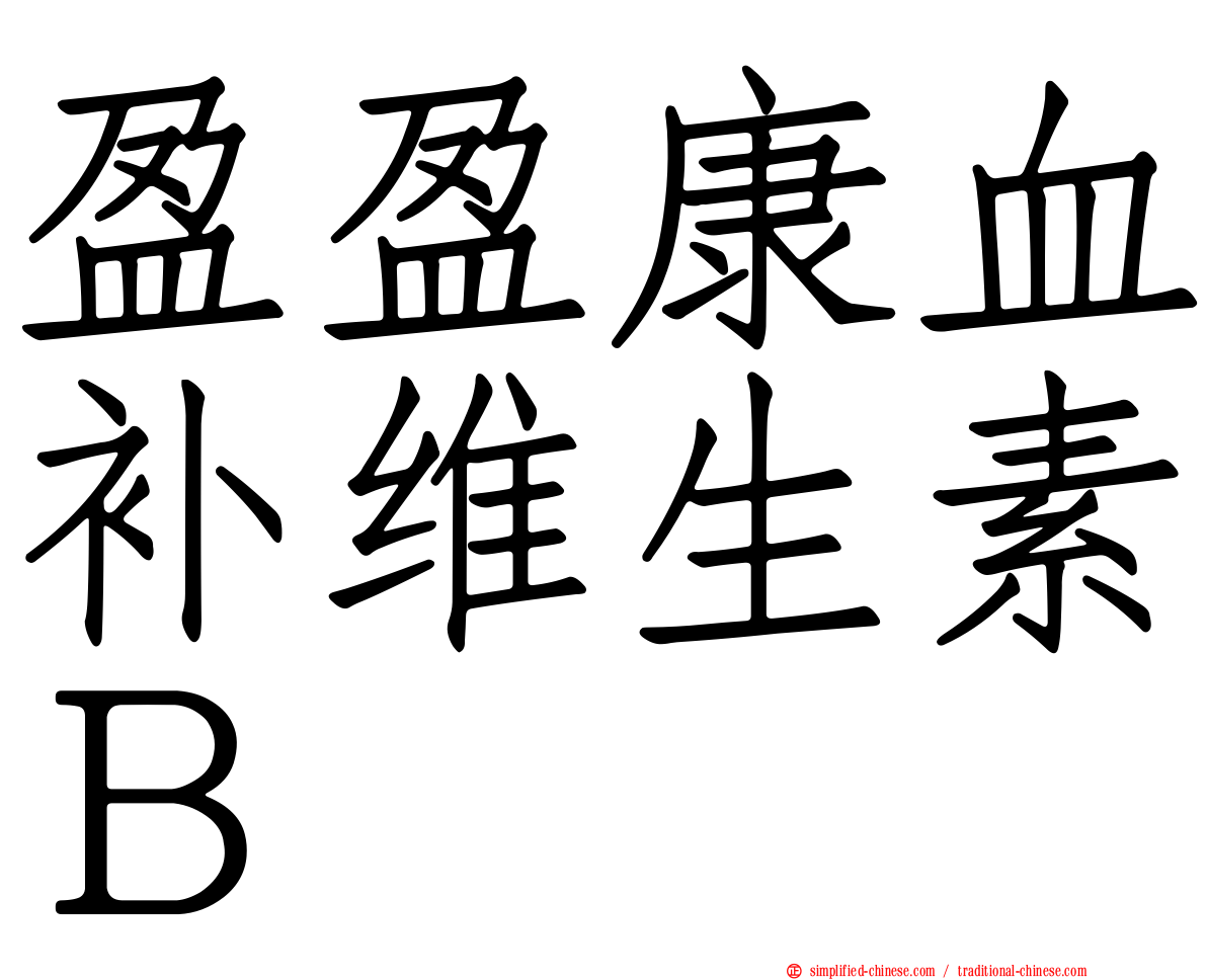 盈盈康血补维生素Ｂ