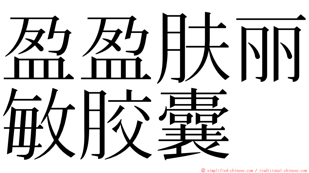 盈盈肤丽敏胶囊 ming font
