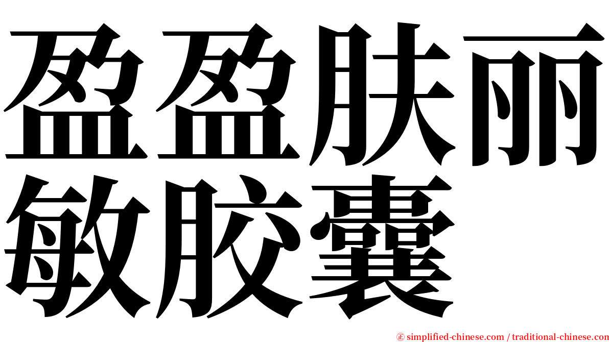 盈盈肤丽敏胶囊 serif font