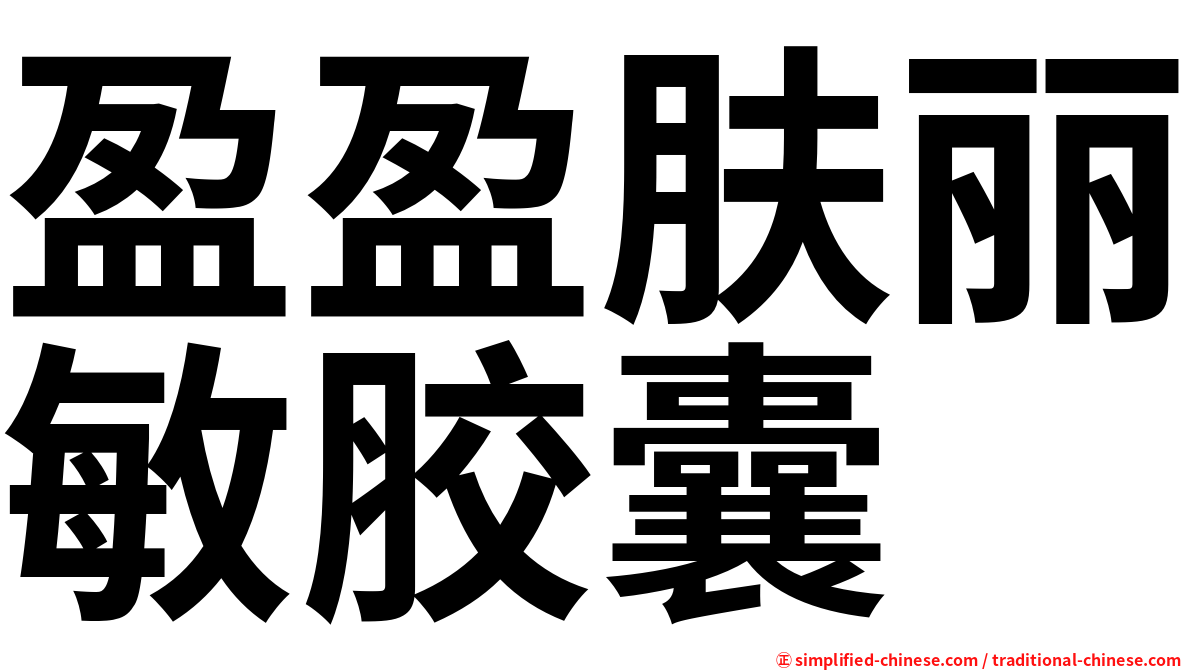 盈盈肤丽敏胶囊