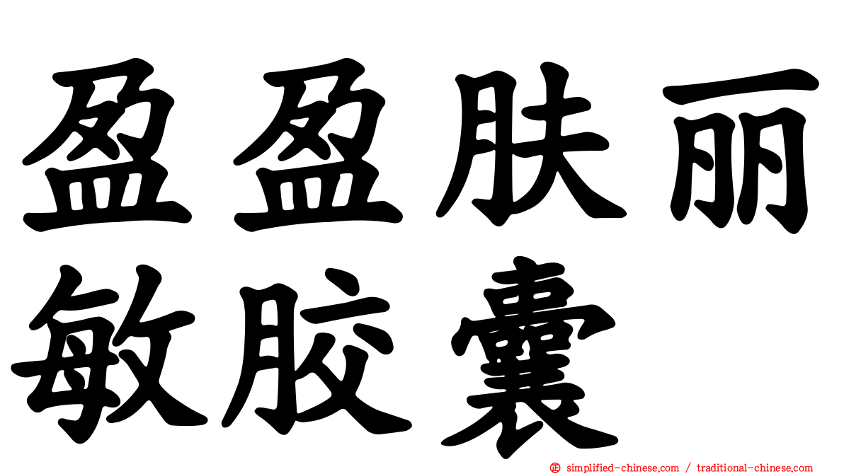 盈盈肤丽敏胶囊