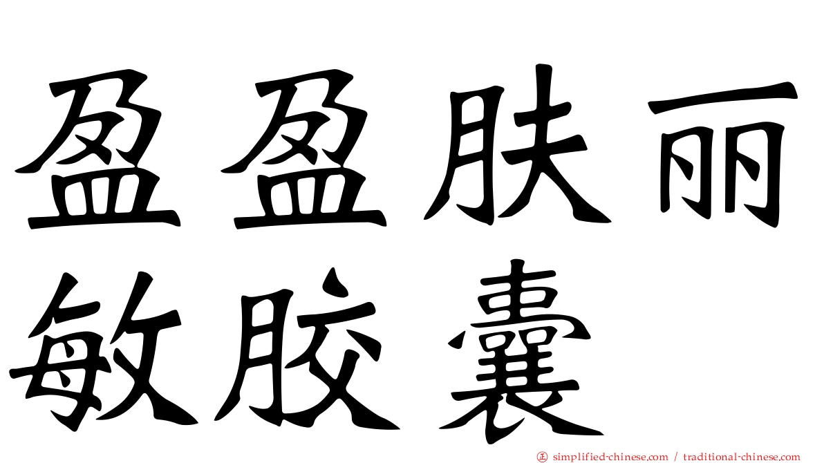 盈盈肤丽敏胶囊
