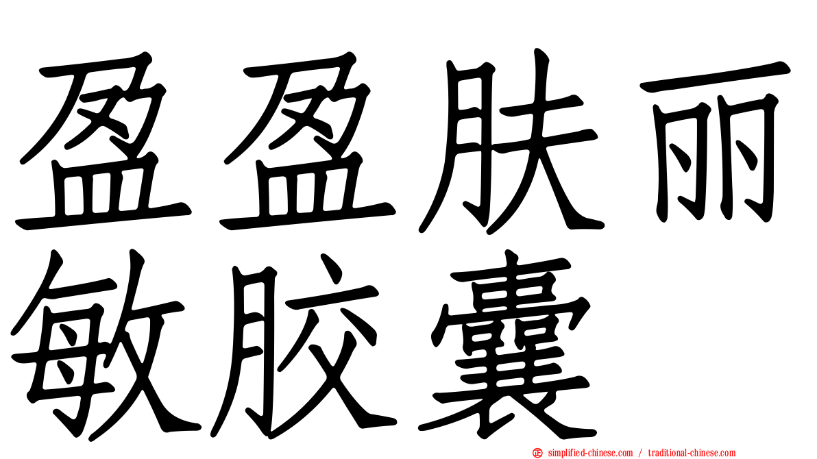 盈盈肤丽敏胶囊
