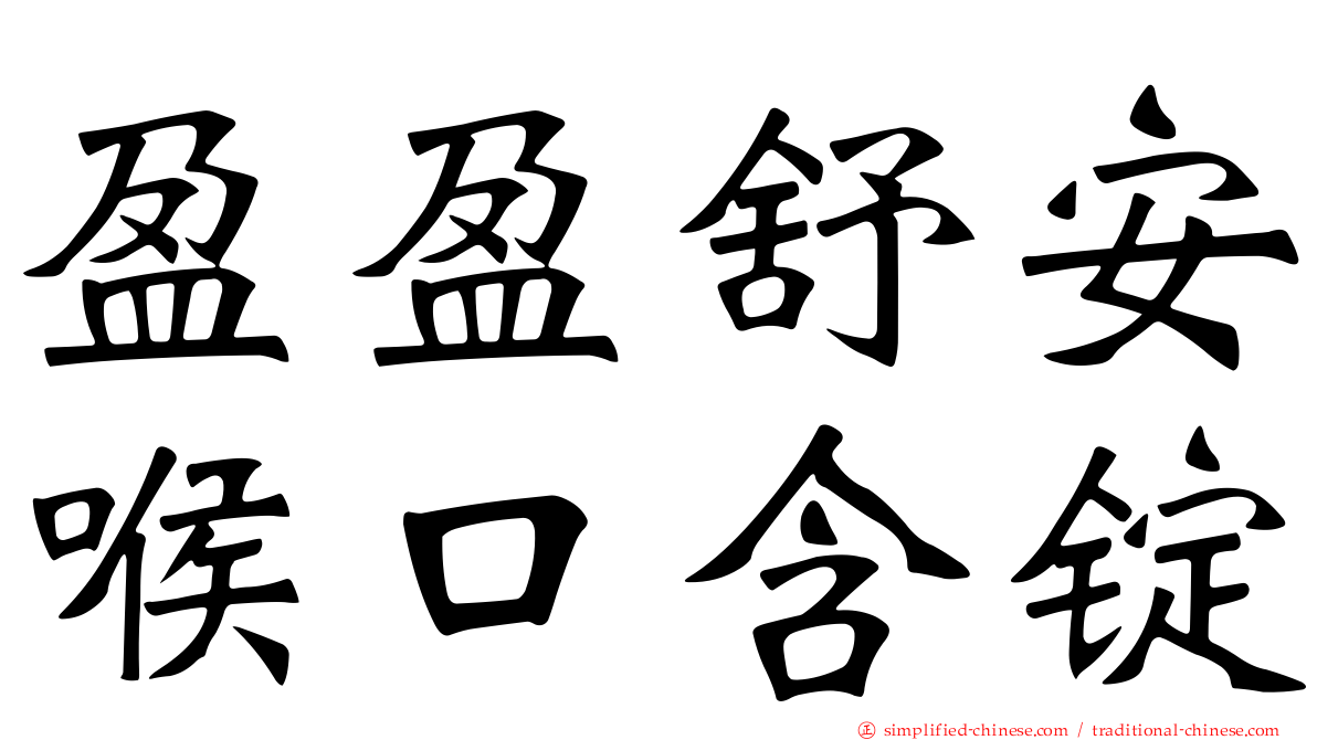 盈盈舒安喉口含锭