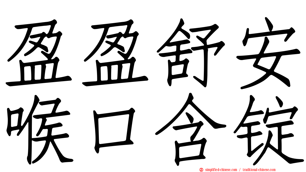 盈盈舒安喉口含锭