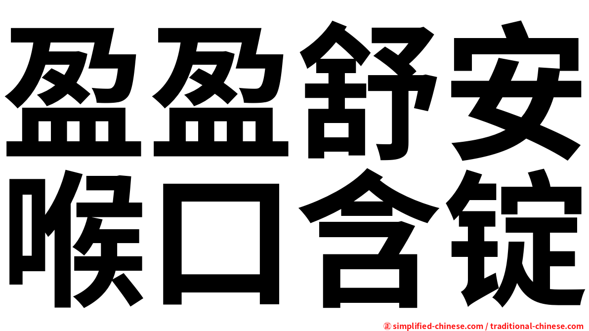盈盈舒安喉口含锭