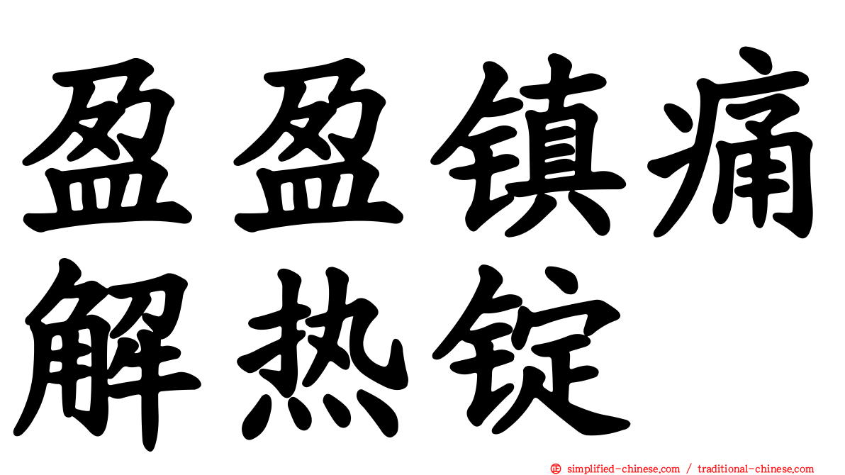 盈盈镇痛解热锭
