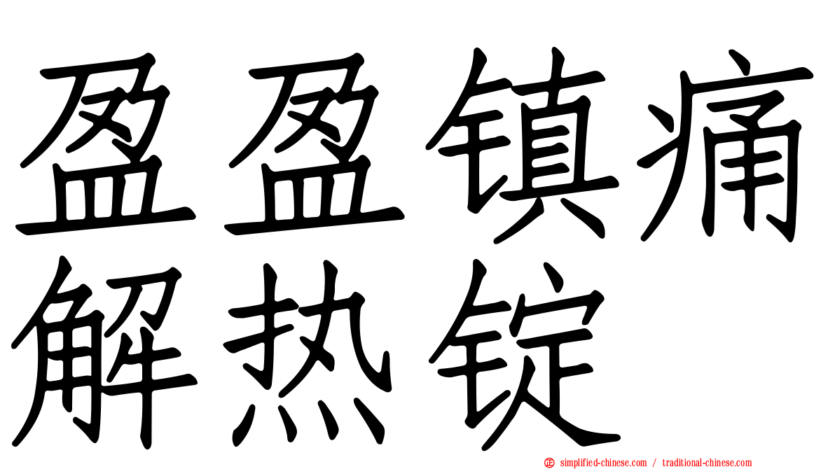 盈盈镇痛解热锭