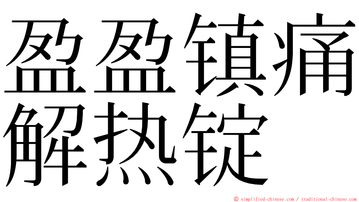 盈盈镇痛解热锭 ming font