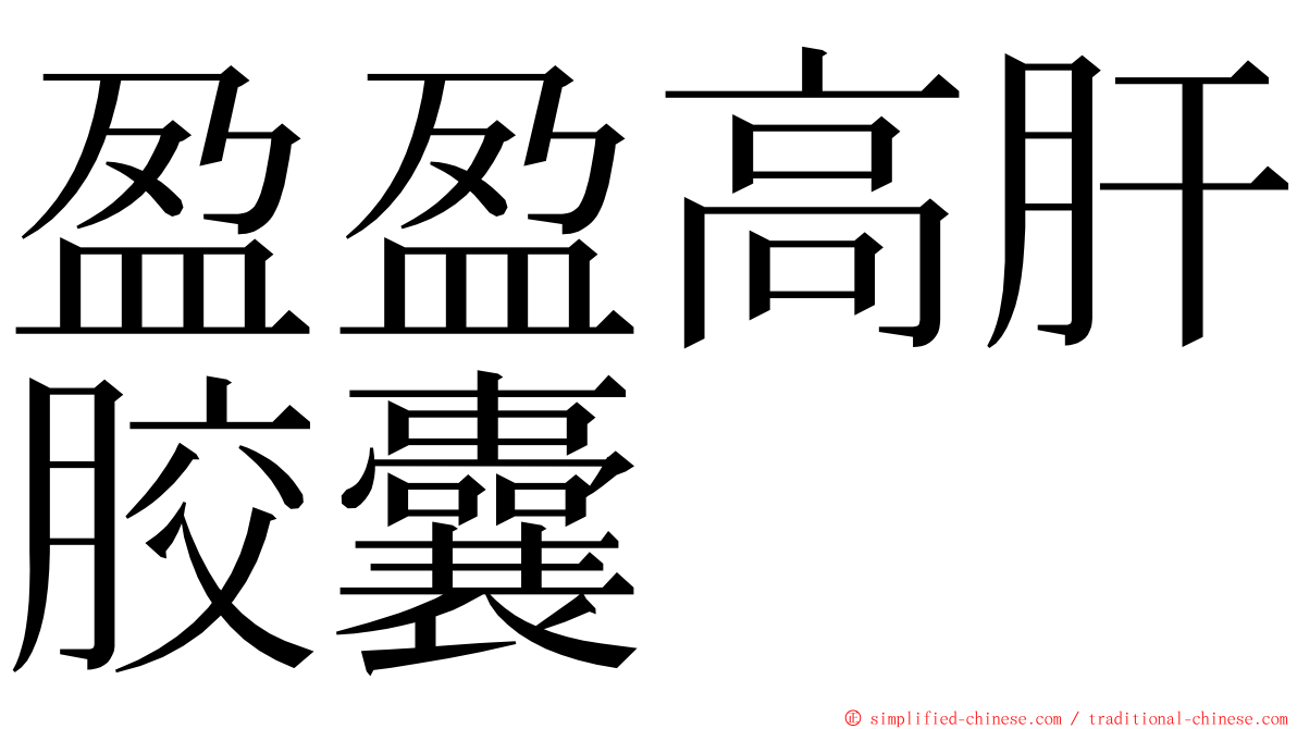 盈盈高肝胶囊 ming font