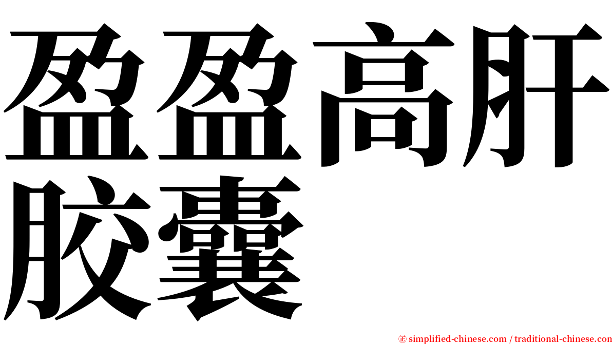 盈盈高肝胶囊 serif font