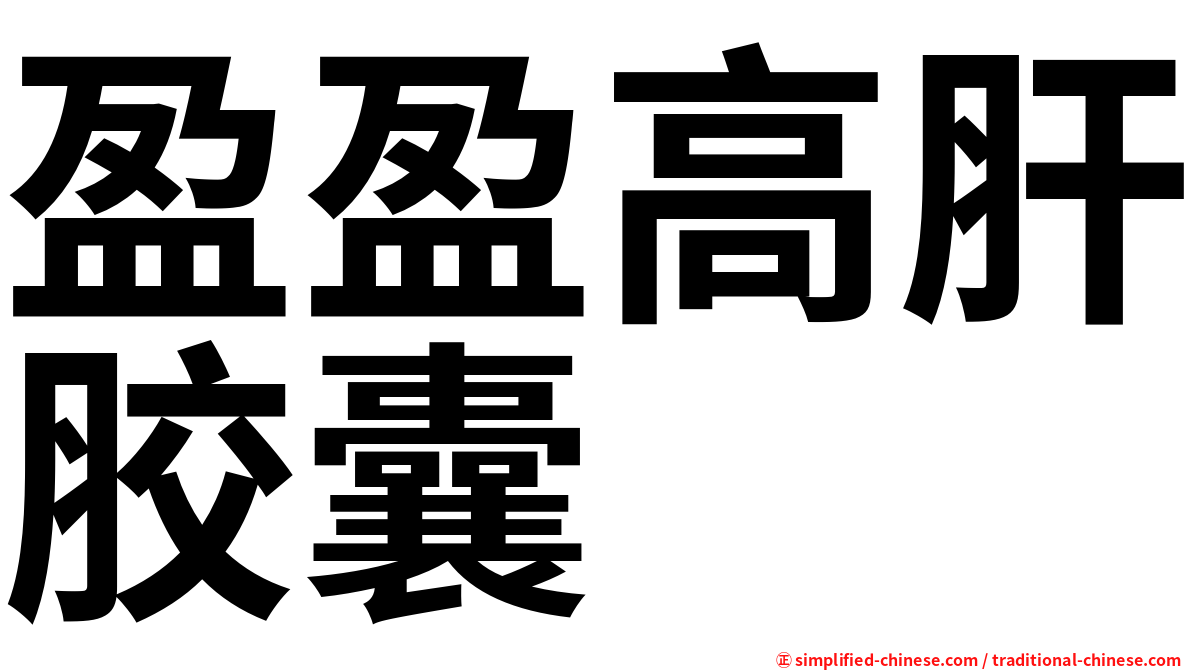盈盈高肝胶囊