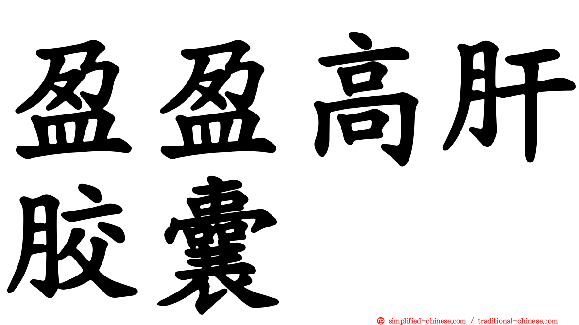 盈盈高肝胶囊