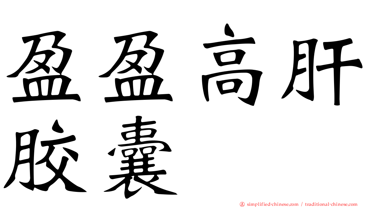 盈盈高肝胶囊